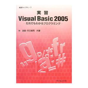 実習Visual Basic 2005／林直嗣