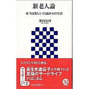 新老人論／米山公啓