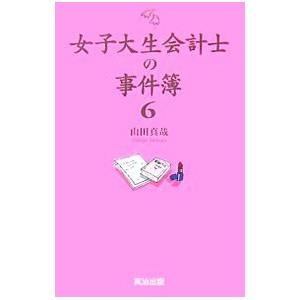 女子大生会計士の事件簿 6／山田真哉