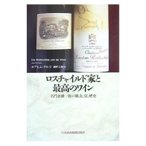 ロスチャイルド家と最高のワイン／ＫｕｒｚＪｏａｃｈｉｍ