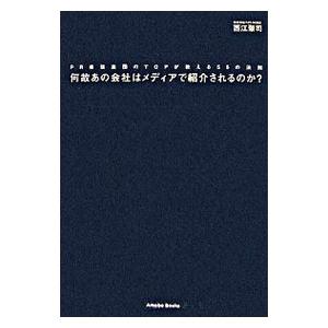 何故あの会社はメディアで紹介されるのか？／西江肇司