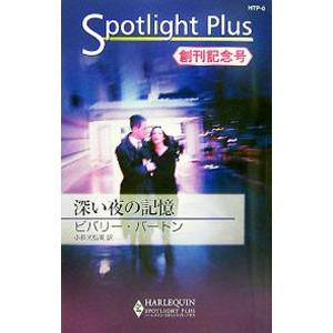 深い夜の記憶 ハーレクイン スポットライト プラス／ビバリーバートン，小長光弘美