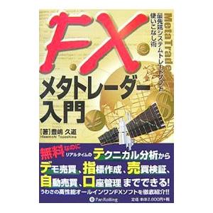 ＦＸメタトレーダー入門／豊嶋久道