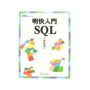 明快入門ＳＱＬ／林晴比古