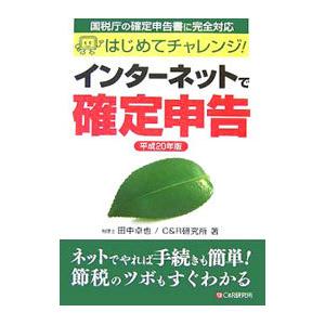 インターネットで確定申告 平成２０年版／田中卓也