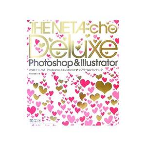 ネタ帳デラックス｜Ｐｈｏｔｏｓｈｏｐ ＆ Ｉｌｌｕｓｔｒａｔｏｒラブリー＆ロマンティック／エムディエ...