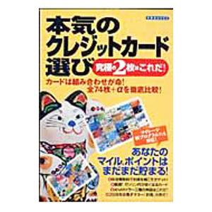 本気のクレジットカード選び 究極の２枚はこれだ！／洋泉社