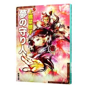 夢の守り人 【文庫版】（守り人シリーズ３）／上橋菜穂子
