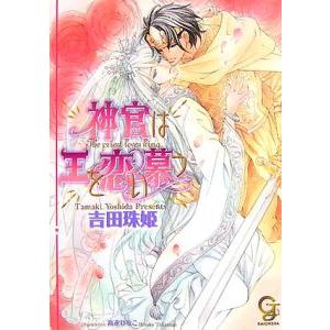 神官は王を恋い慕う （神官シリーズ３）／吉田珠姫