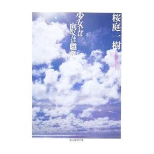 少女には向かない職業／桜庭一樹