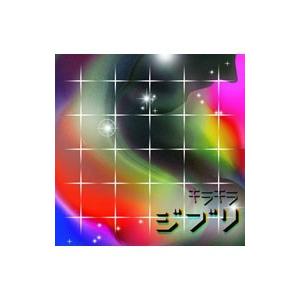 オムニバス／キラキラジブリ