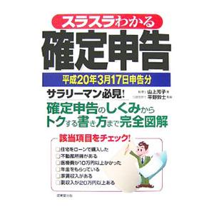 スラスラわかる確定申告 平成２０年３月１７日申告分／山上芳子