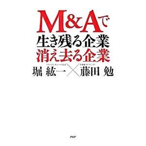 Ｍ＆Ａで生き残る企業・消え去る企業／堀紘一