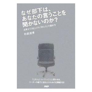なぜ部下は、あなたの言うことを聞かないのか？／秋庭道博