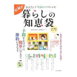 暮らしの知恵袋／日本の暮らし研究会