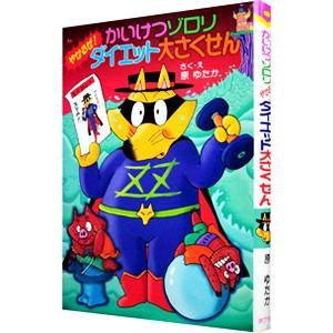 かいけつゾロリやせるぜ！ダイエット大さくせん／原ゆたか