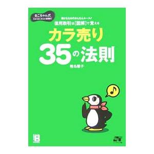 信用取引は図解で覚えるカラ売り３５の法則／椎名馨子