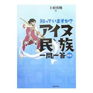 知っていますか？アイヌ民族一問一答／上村英明