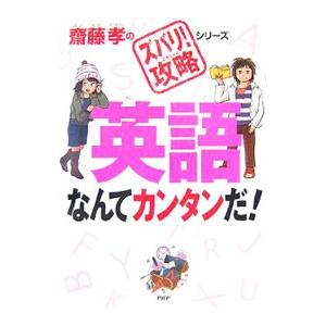 英語なんてカンタンだ！ （齋藤孝の「ズバリ！攻略」シリーズ６）／斎藤孝