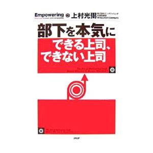 部下を本気にできる上司、できない上司／上村光弼
