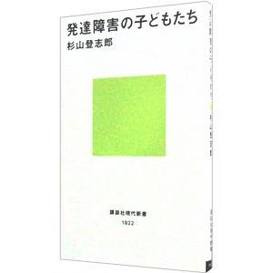 発達障害の子どもたち／杉山登志郎