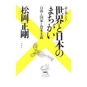 誰も知らない世界と日本のまちがい／松岡正剛
