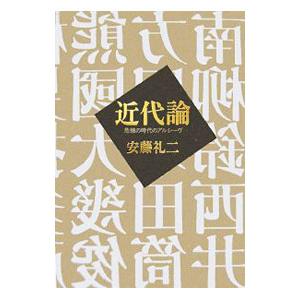近代論／安藤礼二