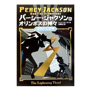 パーシー・ジャクソンとオリンポスの神々−盗まれた雷撃−／リック・リオーダン