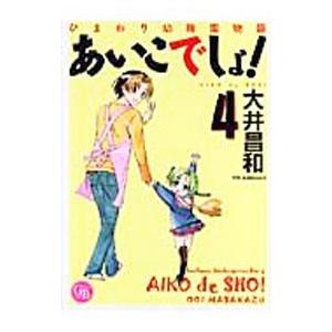 ひまわり幼稚園物語あいこでしょ！ 4／大井昌和