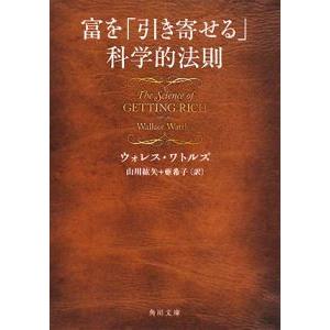 富を「引き寄せる」科学的法則／ウォレス・ワトルズ