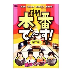 DVD／本番で〜す！第二幕