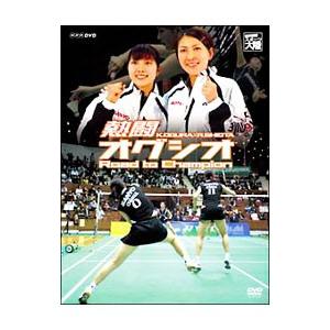 DVD／熱闘 オグシオ Ｒｏａｄ ｔｏ Ｃｈａｍｐｉｏｎ