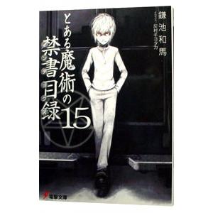 とある魔術の禁書目録（インデックス） 15／鎌池和馬