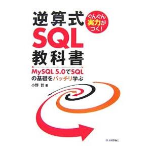 ぐんぐん実力がつく！逆算式ＳＱＬ教科書／小野哲