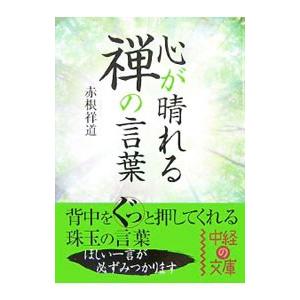 心が晴れる禅の言葉／赤根祥道