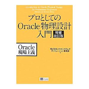 プロとしてのＯｒａｃｌｅ物理設計入門／メトロシステムズ