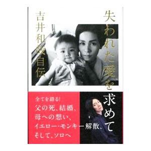 失われた愛を求めて／吉井和哉
