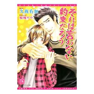 それは言わない約束だろう／久我有加