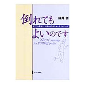 倒れてもよいのです／藤井創
