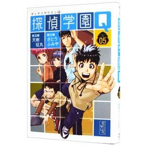 探偵学園Ｑ 5／さとうふみや