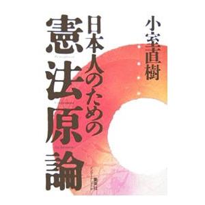 日本人のための憲法原論／小室直樹