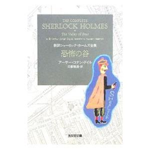 恐怖の谷−新訳シャーロック・ホームズ全集−／アーサー・コナン・ドイル