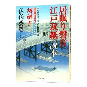 「居眠り磐音江戸双紙」読本（居眠り磐音 江戸双紙シリーズ）／佐伯泰英