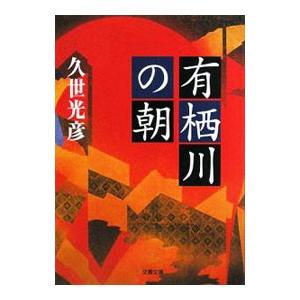 有栖川の朝／久世光彦