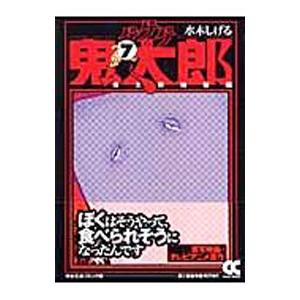 ゲゲゲの鬼太郎(7)−鬼太郎地獄編−／水木しげる