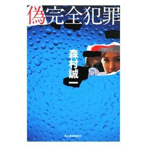 偽完全犯罪   /角川春樹事務所/森村誠一