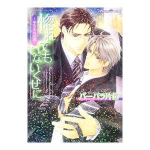 惚れてもいないくせに−申告もれの恋−／バーバラ片桐