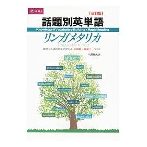 話題別英単語 リンガメタリカ 【改訂版】／中澤幸夫