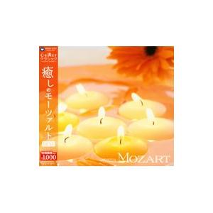 心を満たすクラシック 1 癒しのモーツァルト BESTの商品画像