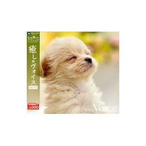 癒しのヴォイス ＢＥＳＴ −心を満たすクラシック−